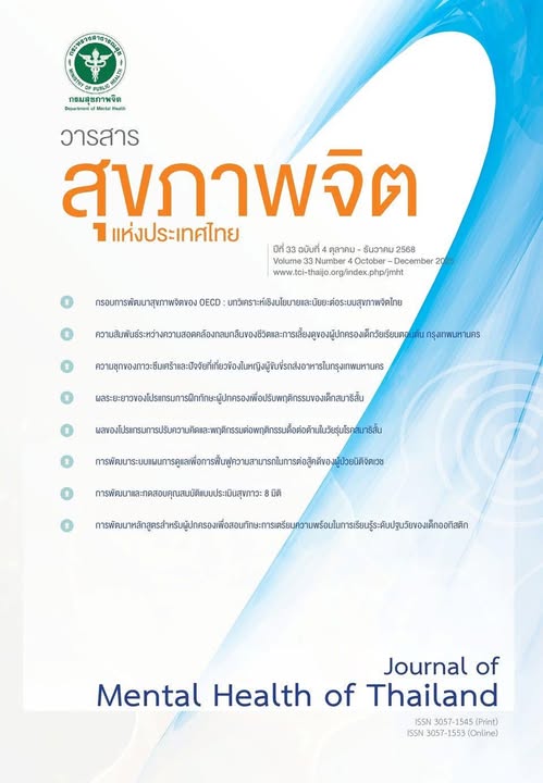 Journal of Mental Health of Thailand: Volume 33, Issue 4 (October - December 2025)