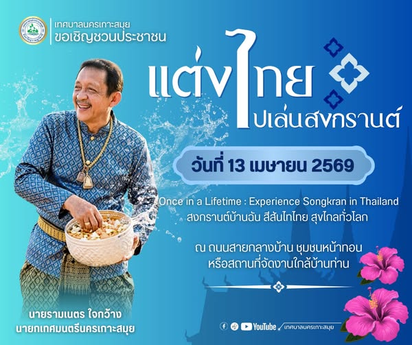 Samui City Municipality Invites All to Celebrate Songkran in Traditional Thai Attire