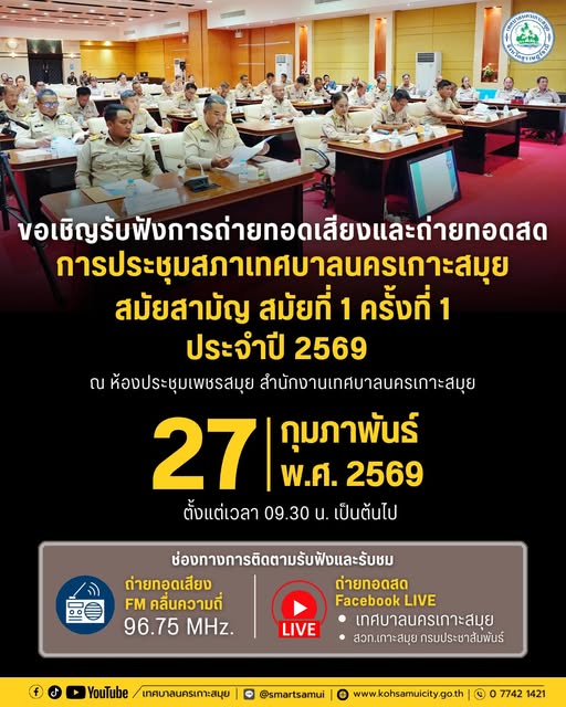 Koh Samui City Municipality Announces City Council Meeting Broadcast