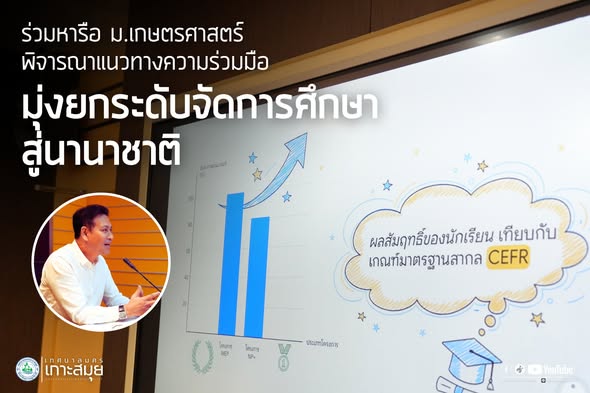 Koh Samui Municipality Partners with Kasetsart University to Enhance Education Standards