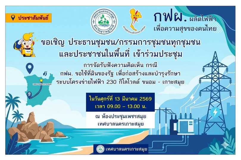 Koh Samui Municipality Announces Public Hearing on New 230-kV Power Network System